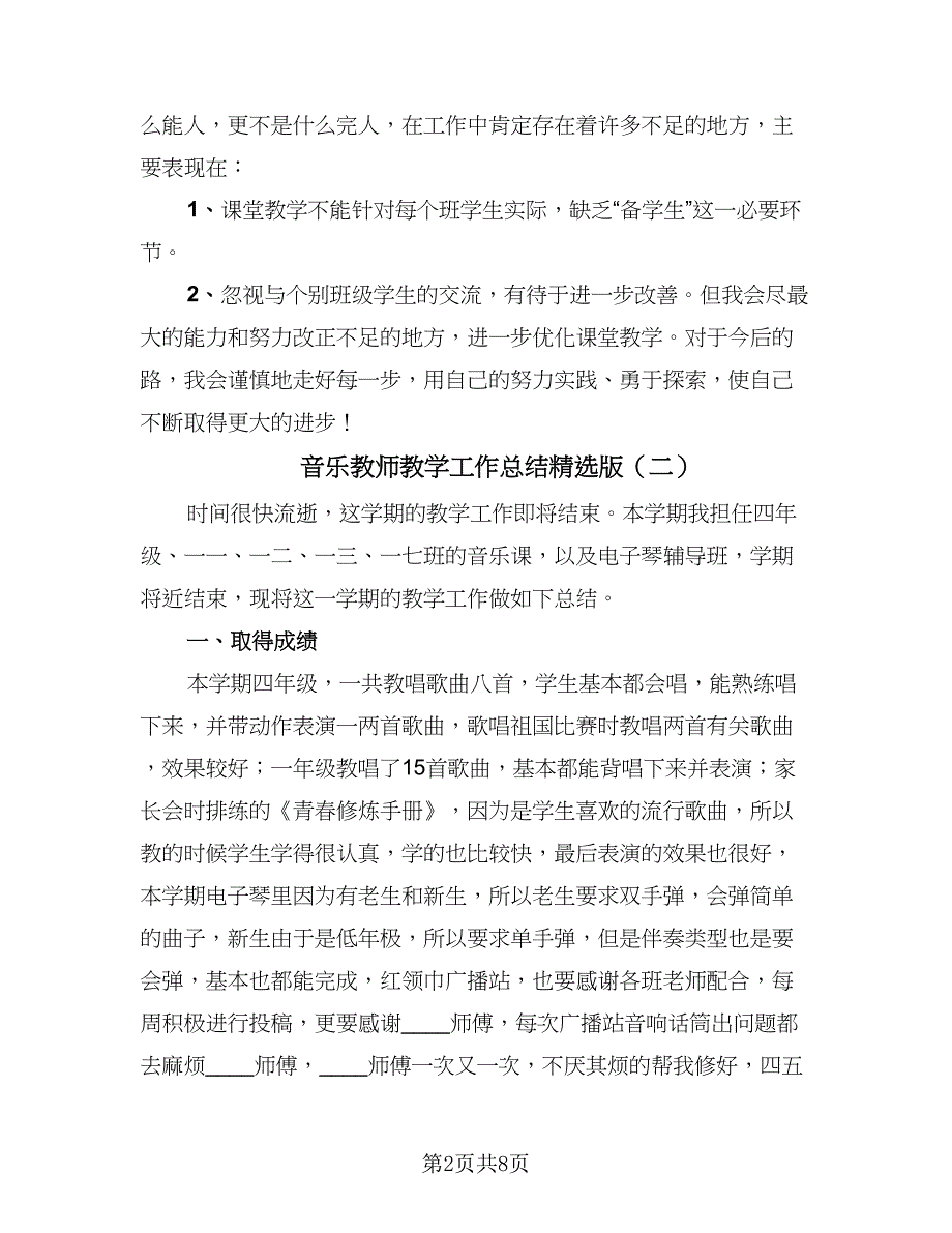 音乐教师教学工作总结精选版（4篇）.doc_第2页