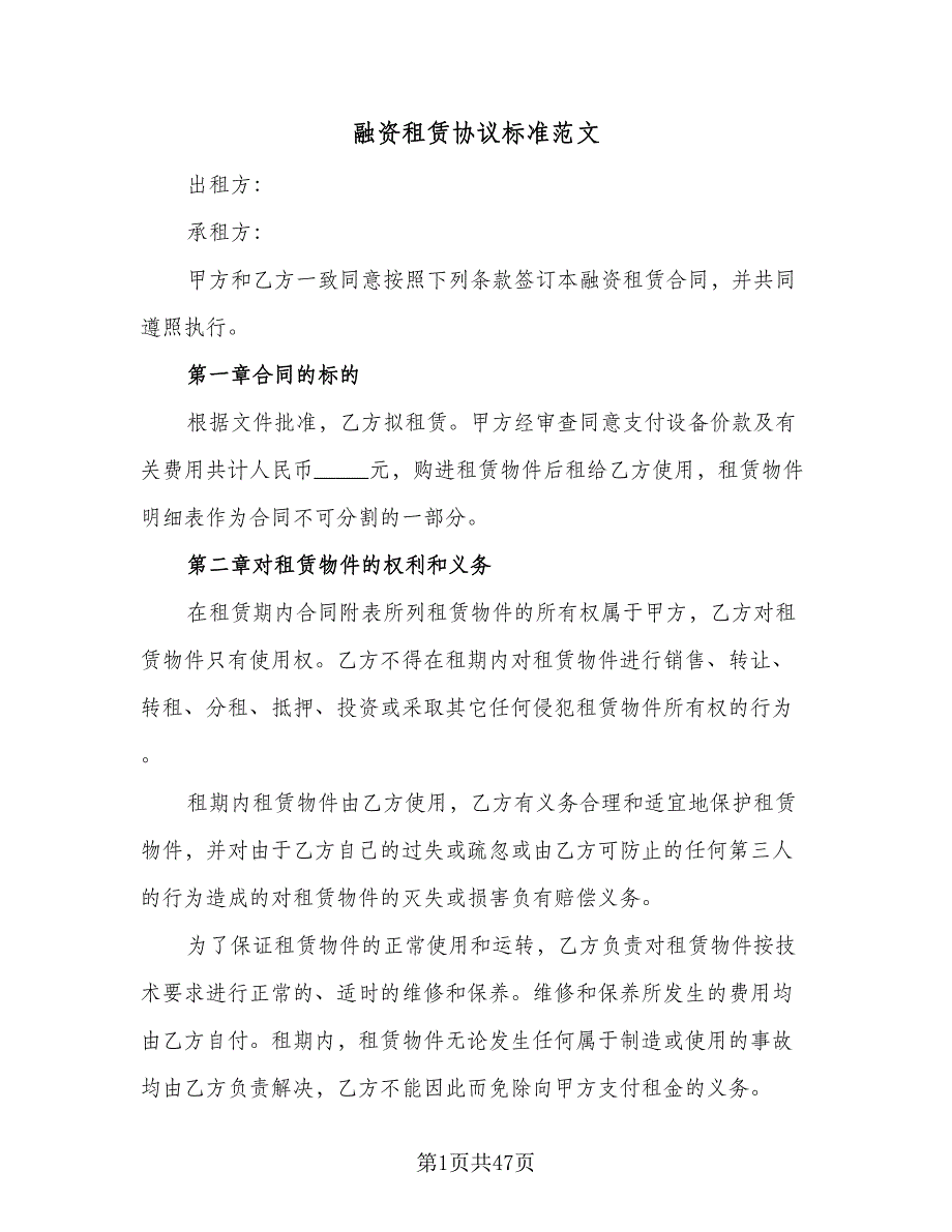 融资租赁协议标准范文（9篇）_第1页