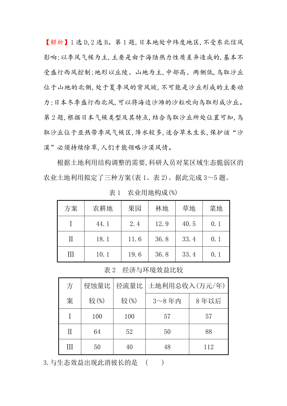 【世纪金榜】高考地理人教版一轮复习高频考点专攻练： 十一 Word版含解析_第2页