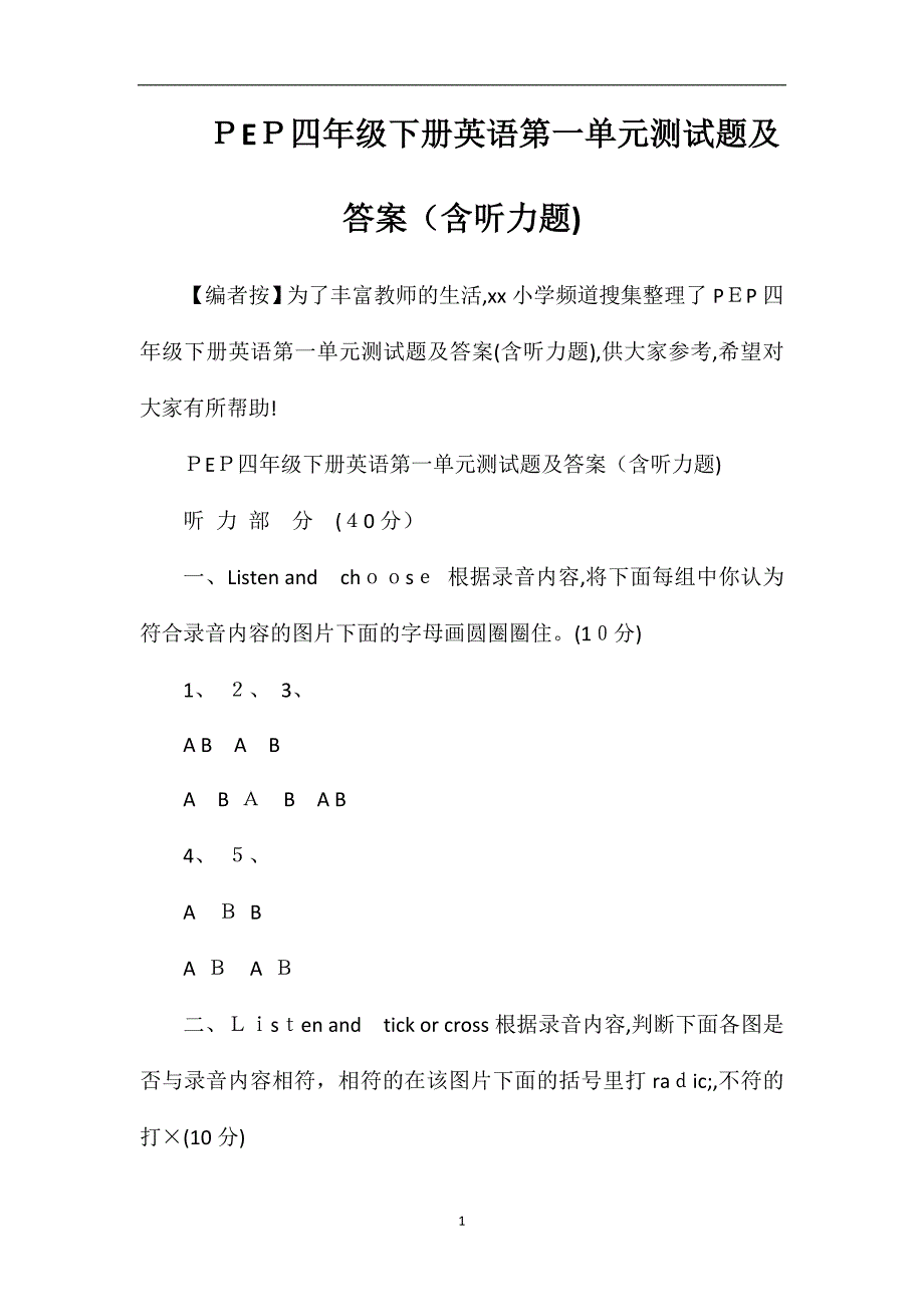 PEP四年级下册英语第一单元测试题及答案含听力题_第1页