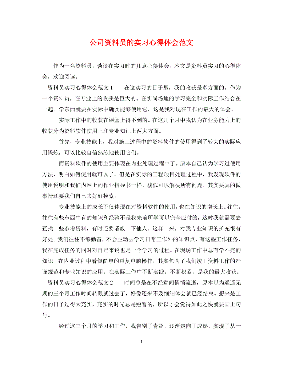 [精选]公司资料员的实习心得体会范文 .doc_第1页