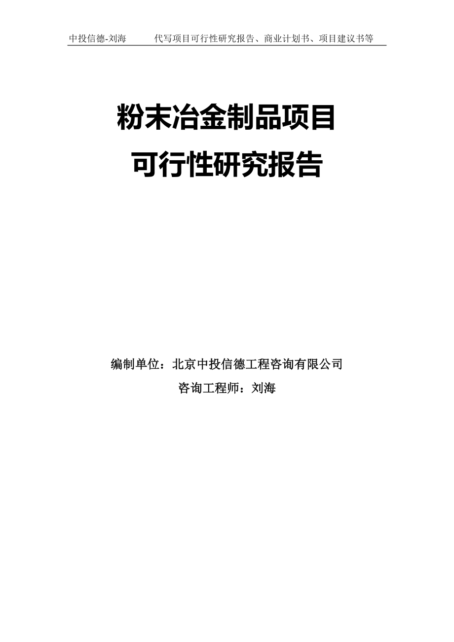 粉末冶金制品项目可行性研究报告模板-拿地立项_第1页