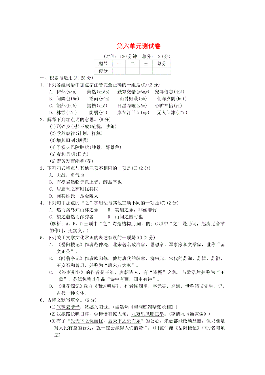 【最新】八年级语文下册第六单元综合测试卷语文版_第1页