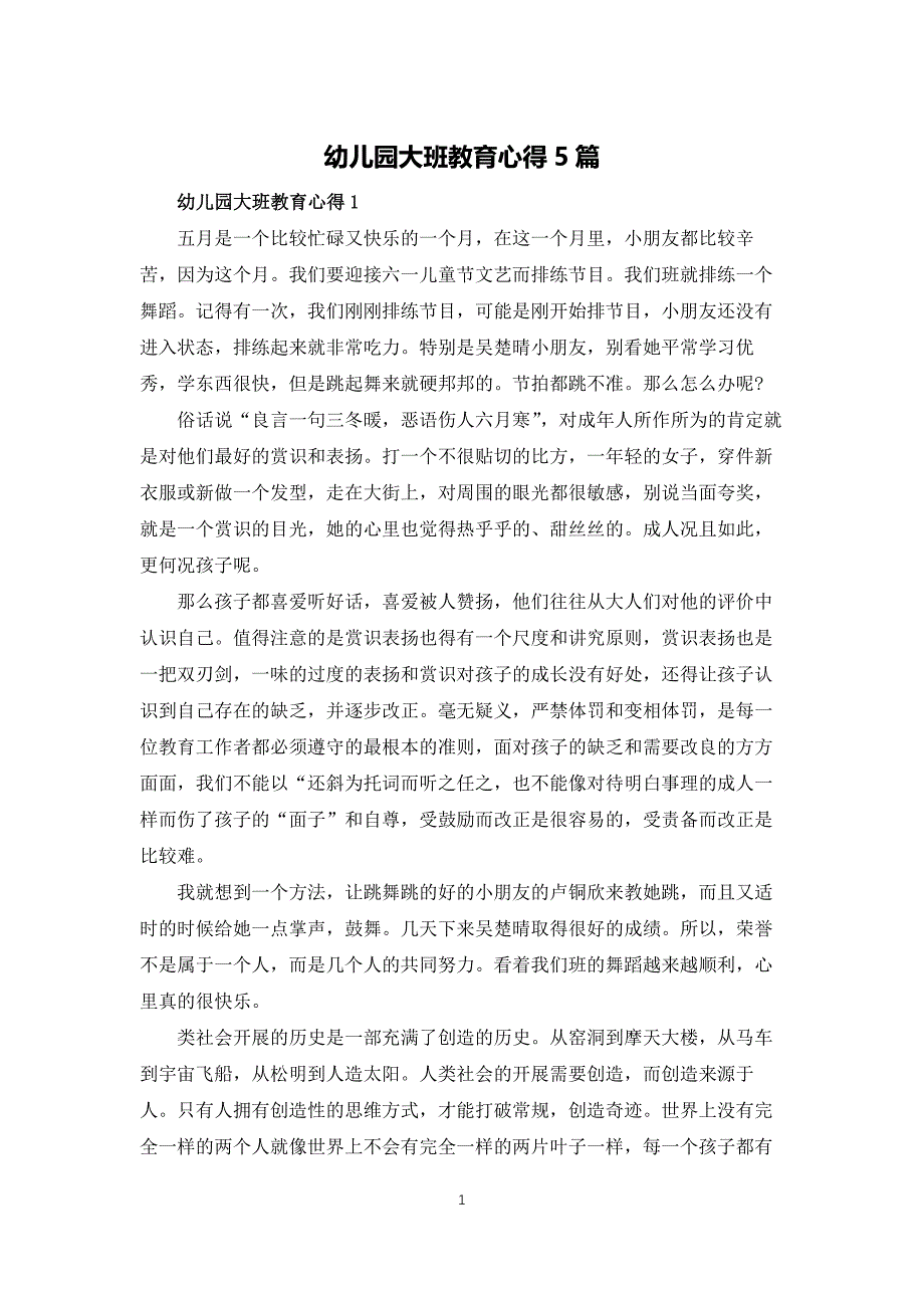 幼儿园大班教育心得体会5篇_第1页