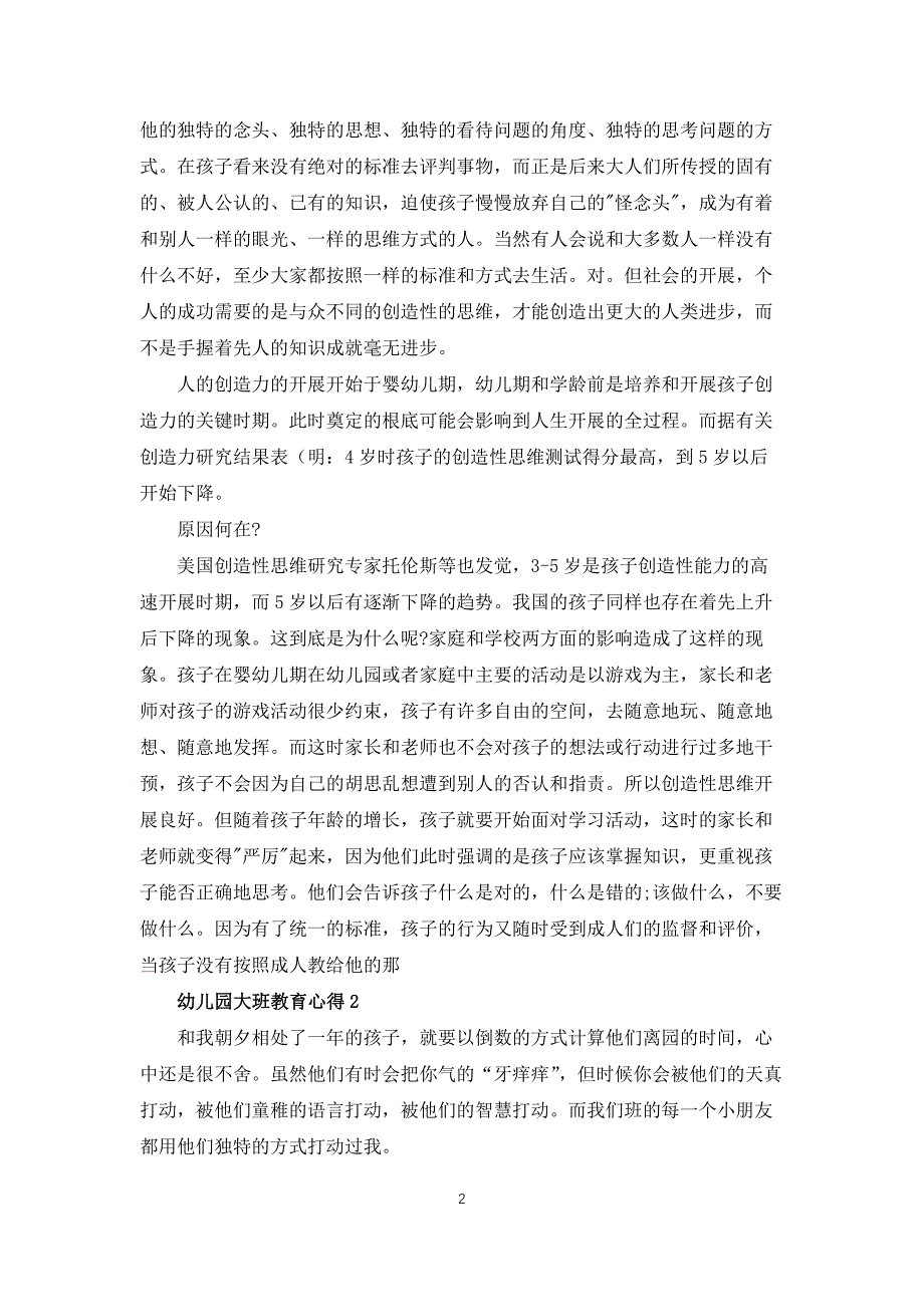 幼儿园大班教育心得体会5篇_第2页