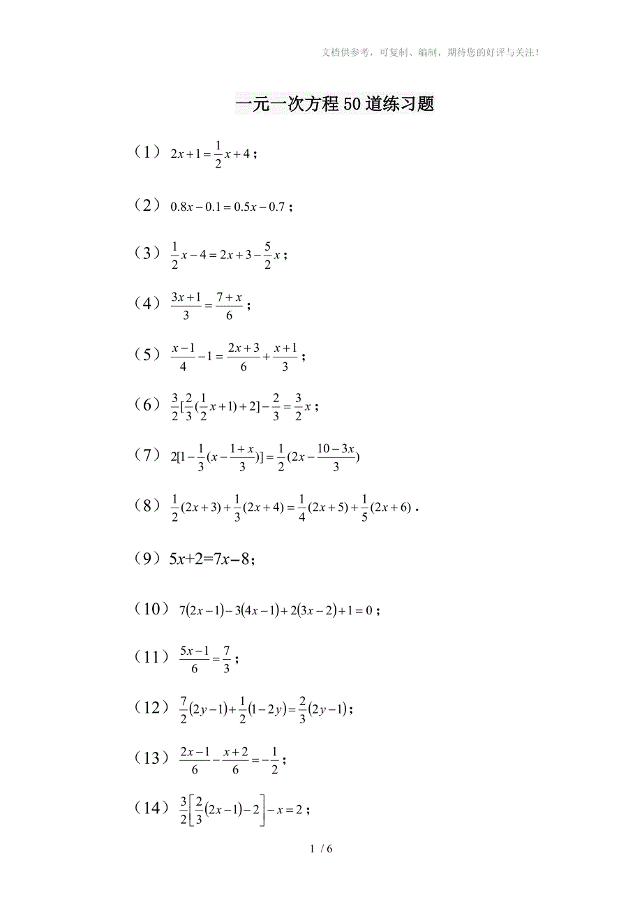 华师版七下一元一次方程50道练习题含答案参考_第1页