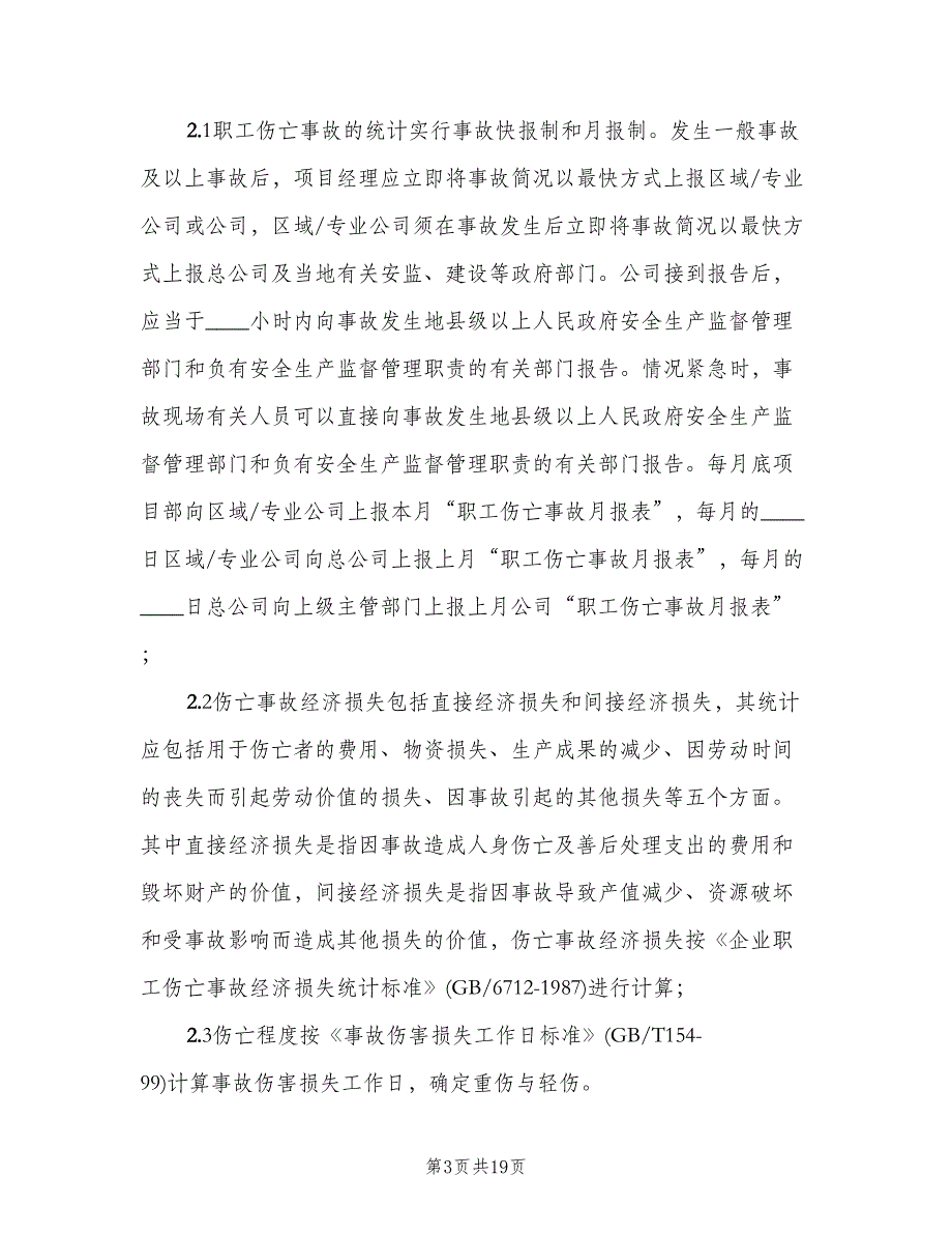 职工伤亡事故报告与调查处理制度（四篇）.doc_第3页