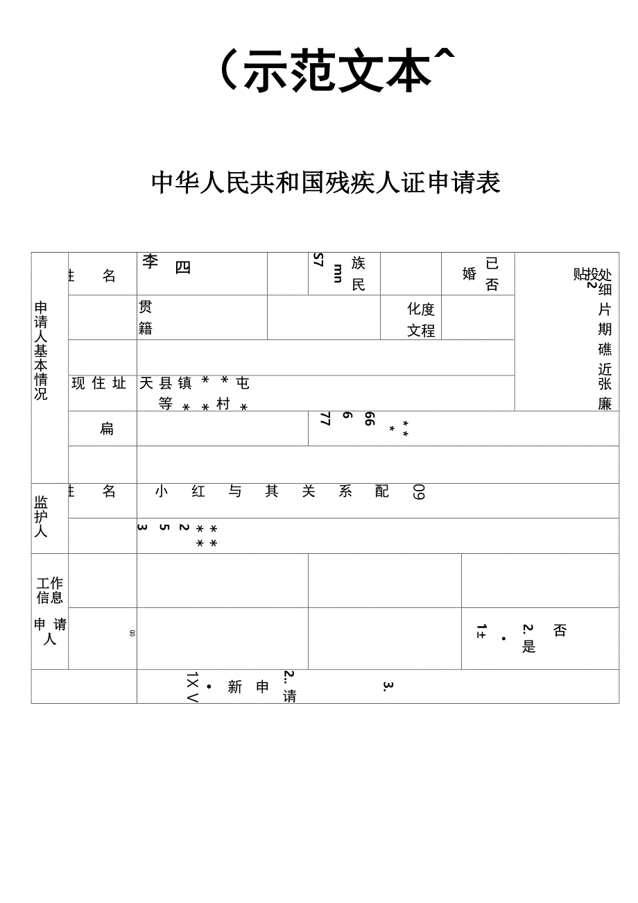 残疾人证申请表_第1页