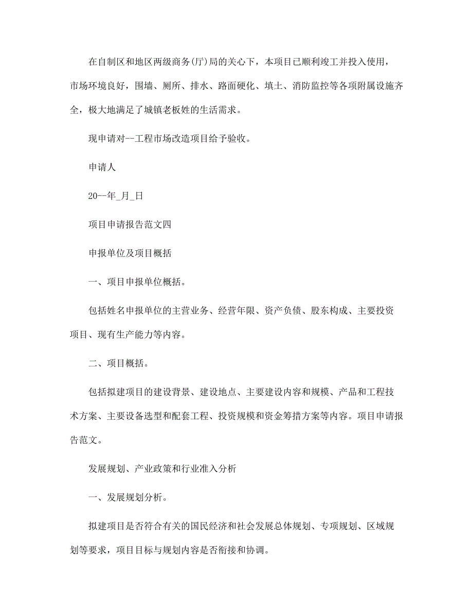 项目申请文件 项目申请报告范文_第3页