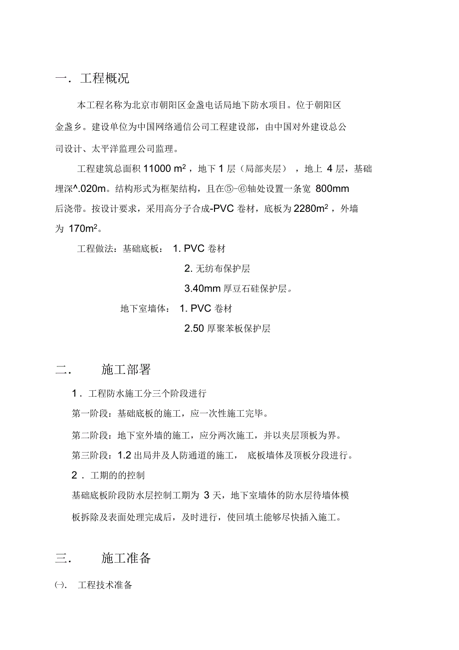 金盏电话局地下卷材防水施工方法_第1页