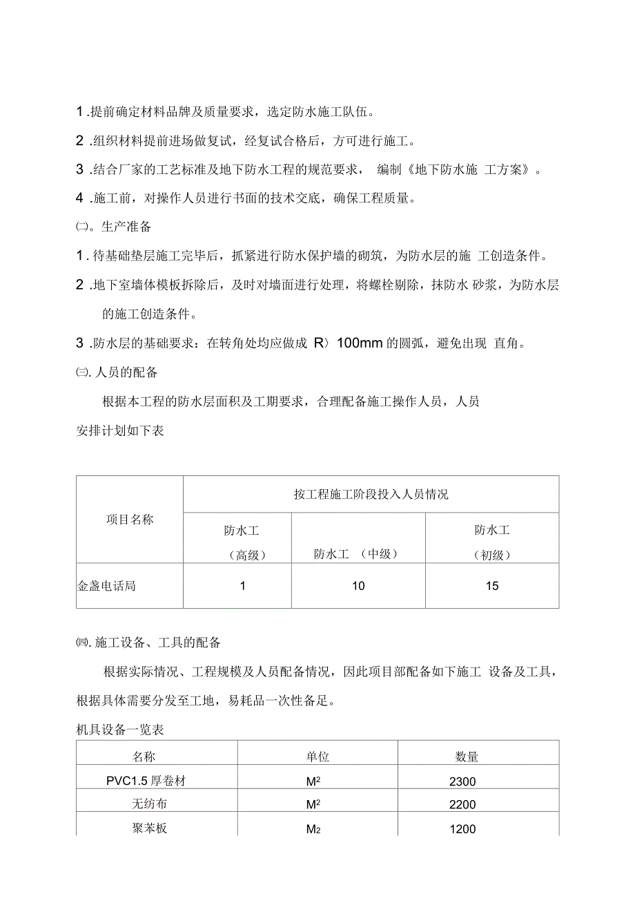 金盏电话局地下卷材防水施工方法_第2页