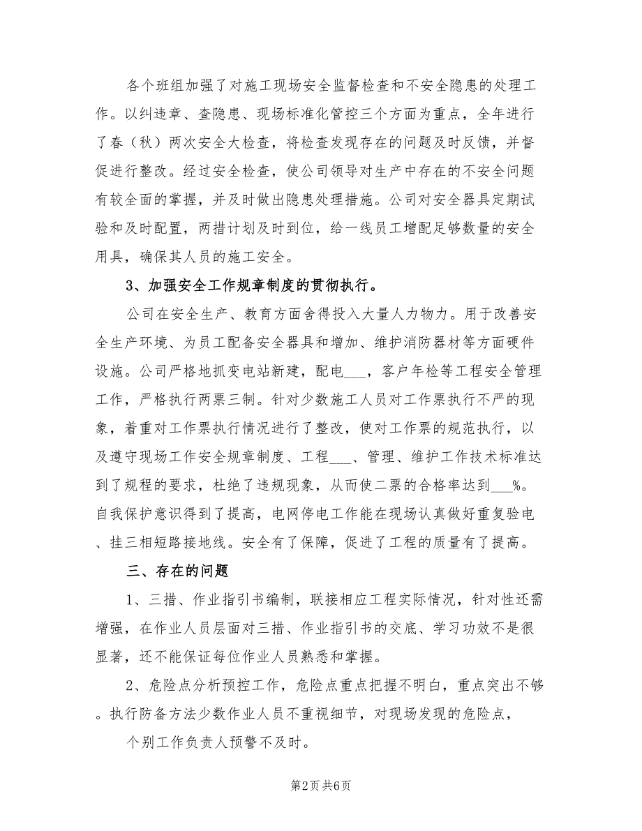 2022年变电工程处安全总结_第2页