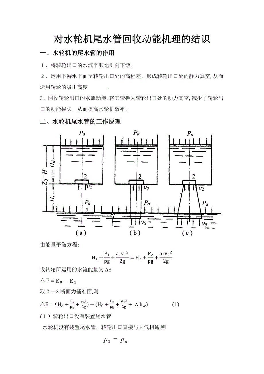 计水轮机尾水管回收能量的认识与尾水管简单设计_第1页