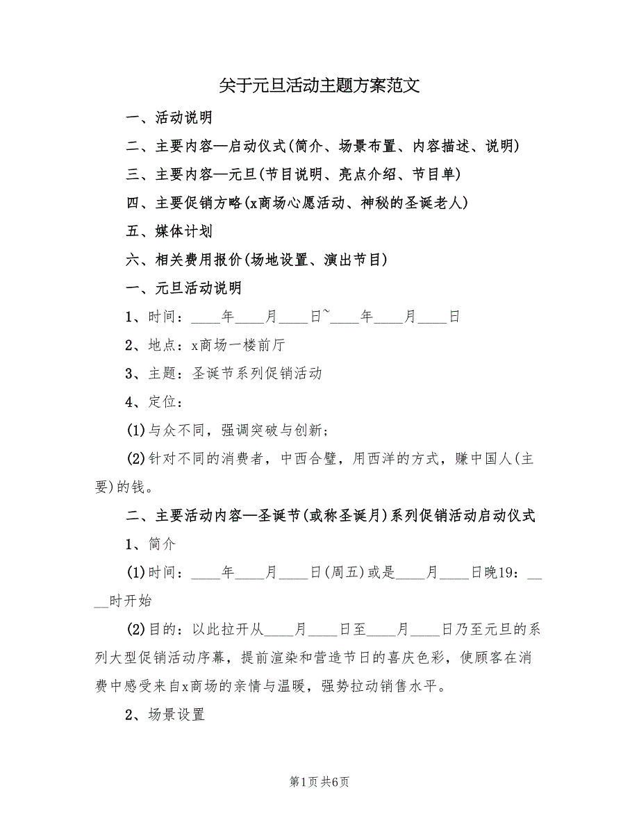 关于元旦活动主题方案范文（2篇）_第1页