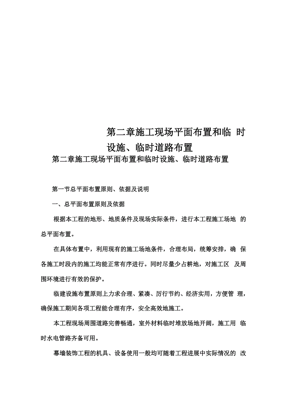 第二章施工现场平面布置和临时设施、临时道路布置_第2页