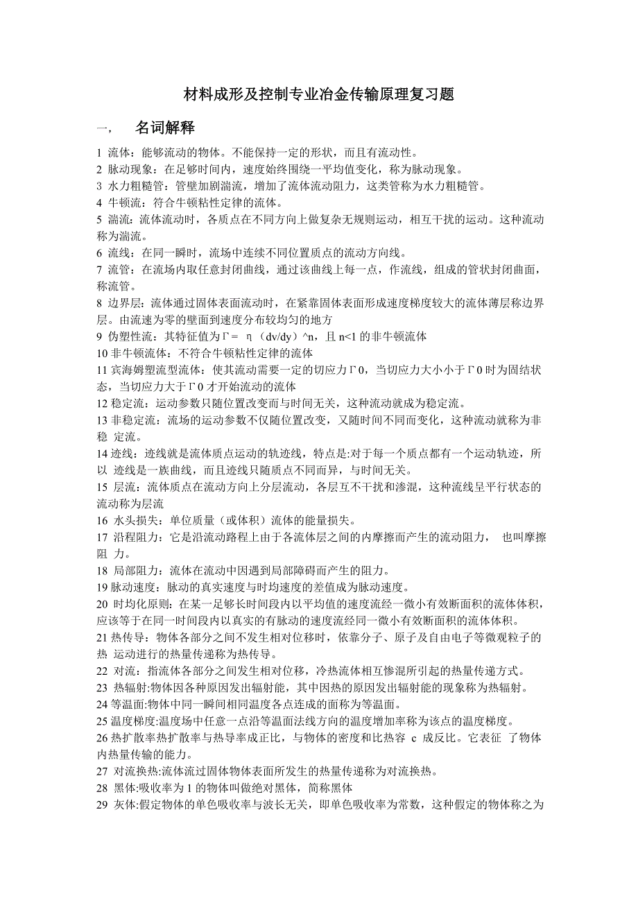 冶金传输期复习题_第1页