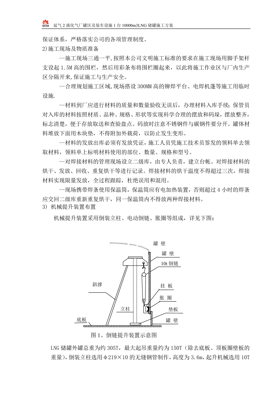 低温贮罐施工方案------_secret.doc_第3页