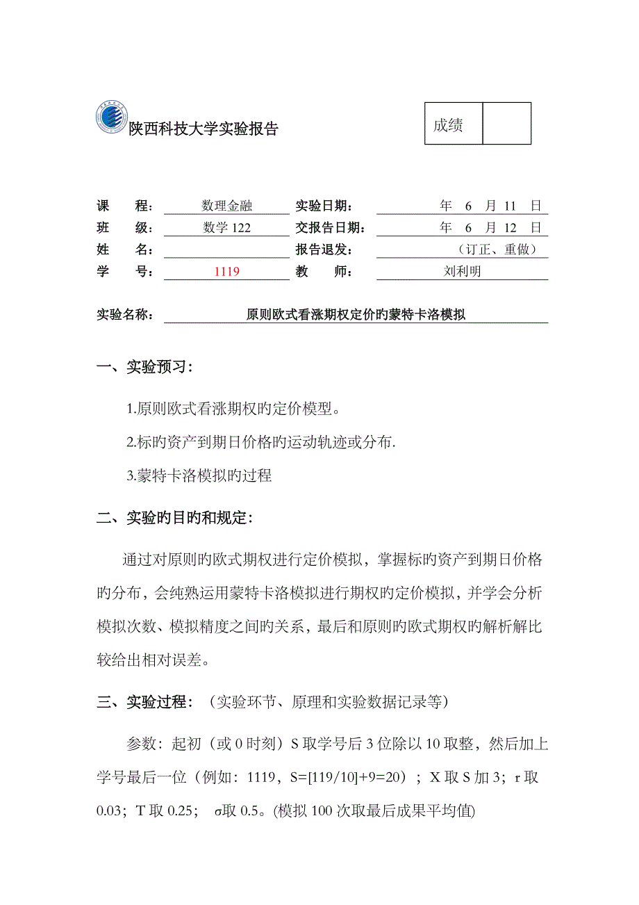 2023年实验5标准欧式看涨期权定价的蒙特卡洛模拟实验报告_第1页