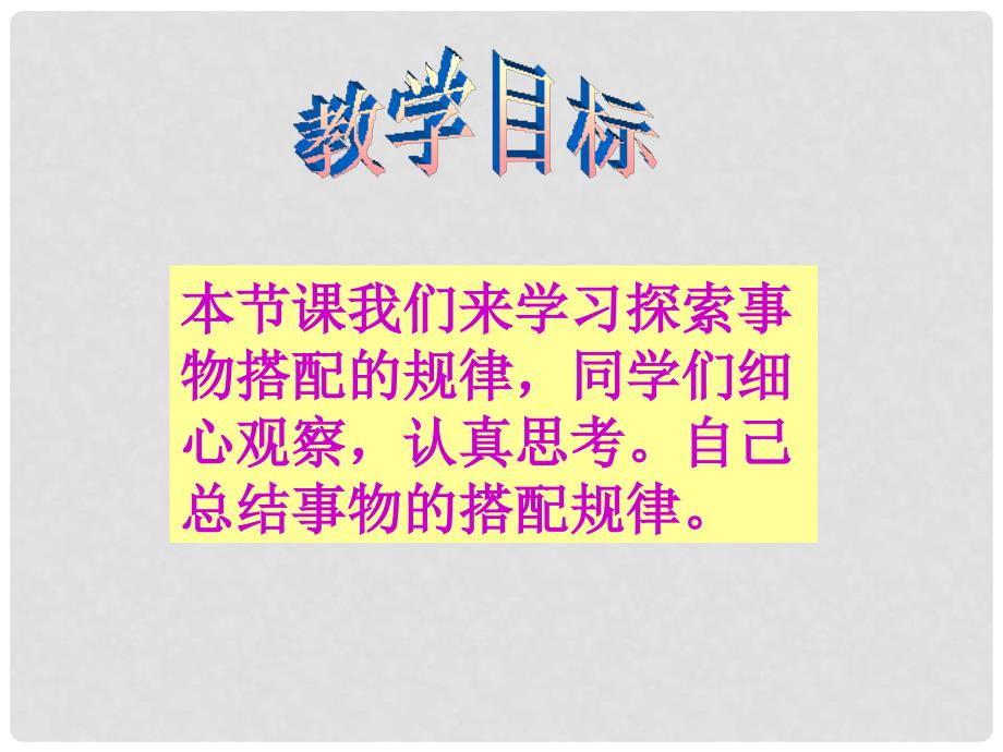 四年级数学下册 探索事物搭配的规律课件 苏教版_第2页