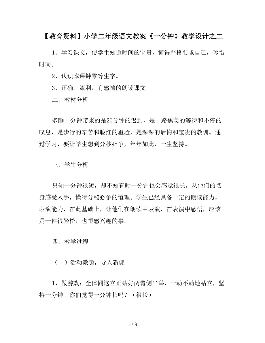 【教育资料】小学二年级语文教案《一分钟》教学设计之二.doc_第1页