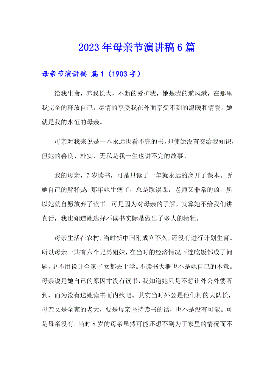 （精品模板）2023年母亲节演讲稿6篇_第1页