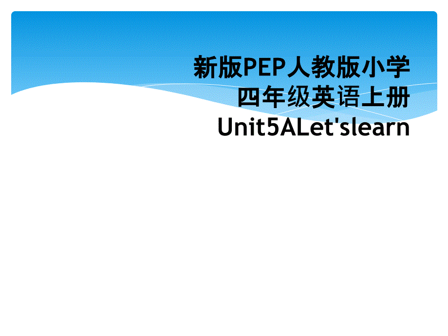 新版PEP人教版小学四年级英语上册Unit5ALetslearn_第1页