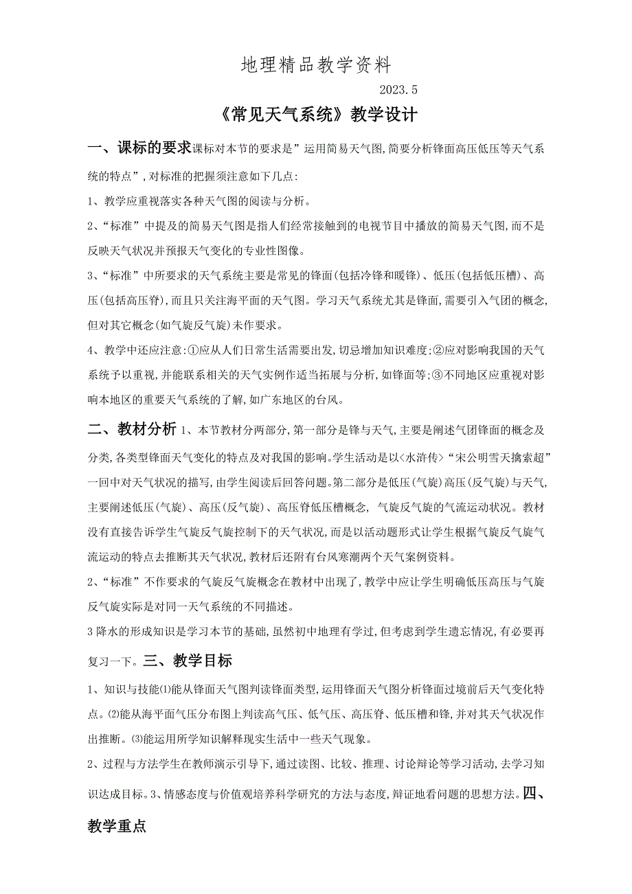 精品地理人教版一师一优课必修一教学设计：第二章-第三节《-常见天气系统》3-Word版含答案_第1页