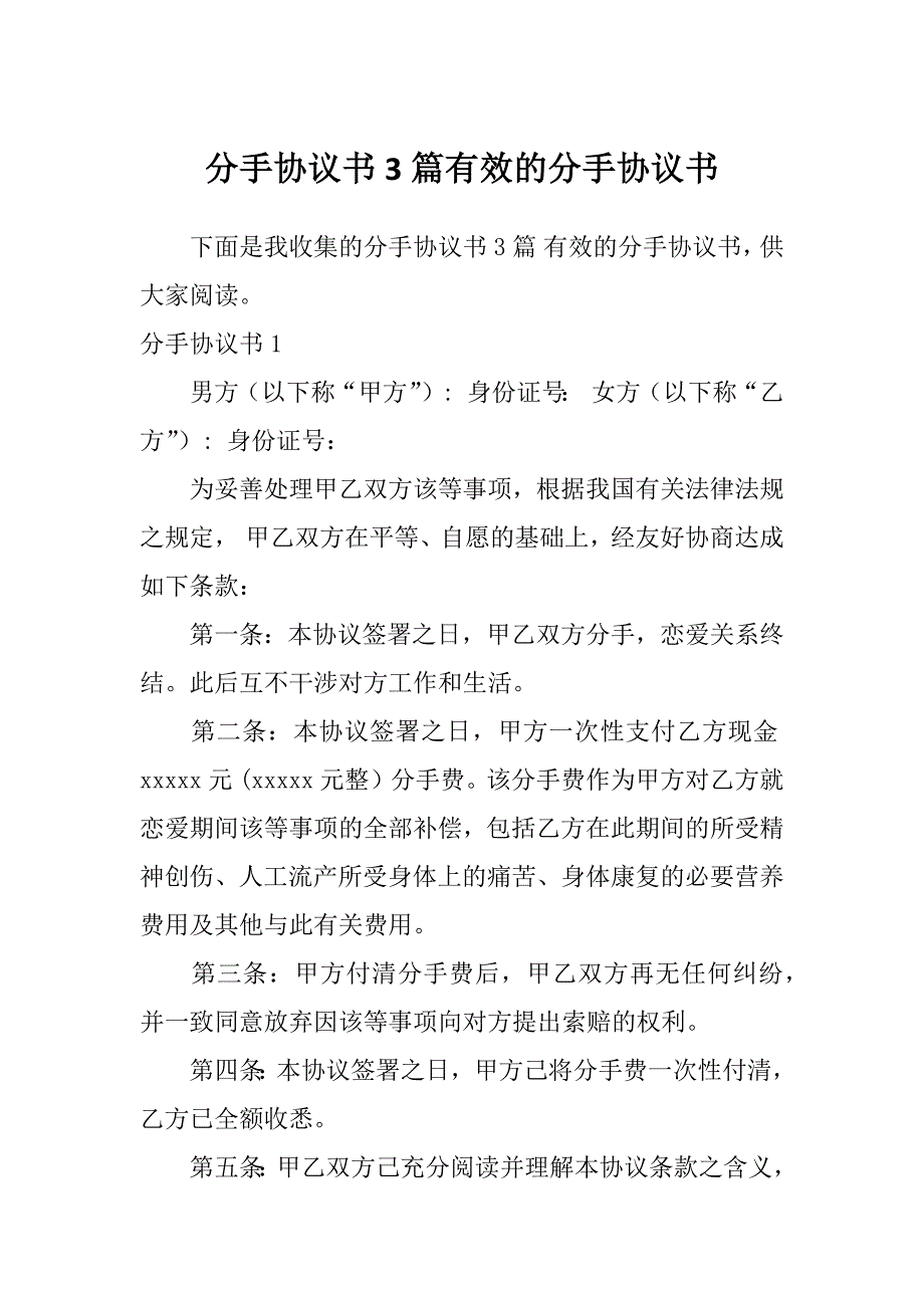 分手协议书3篇有效的分手协议书_第1页