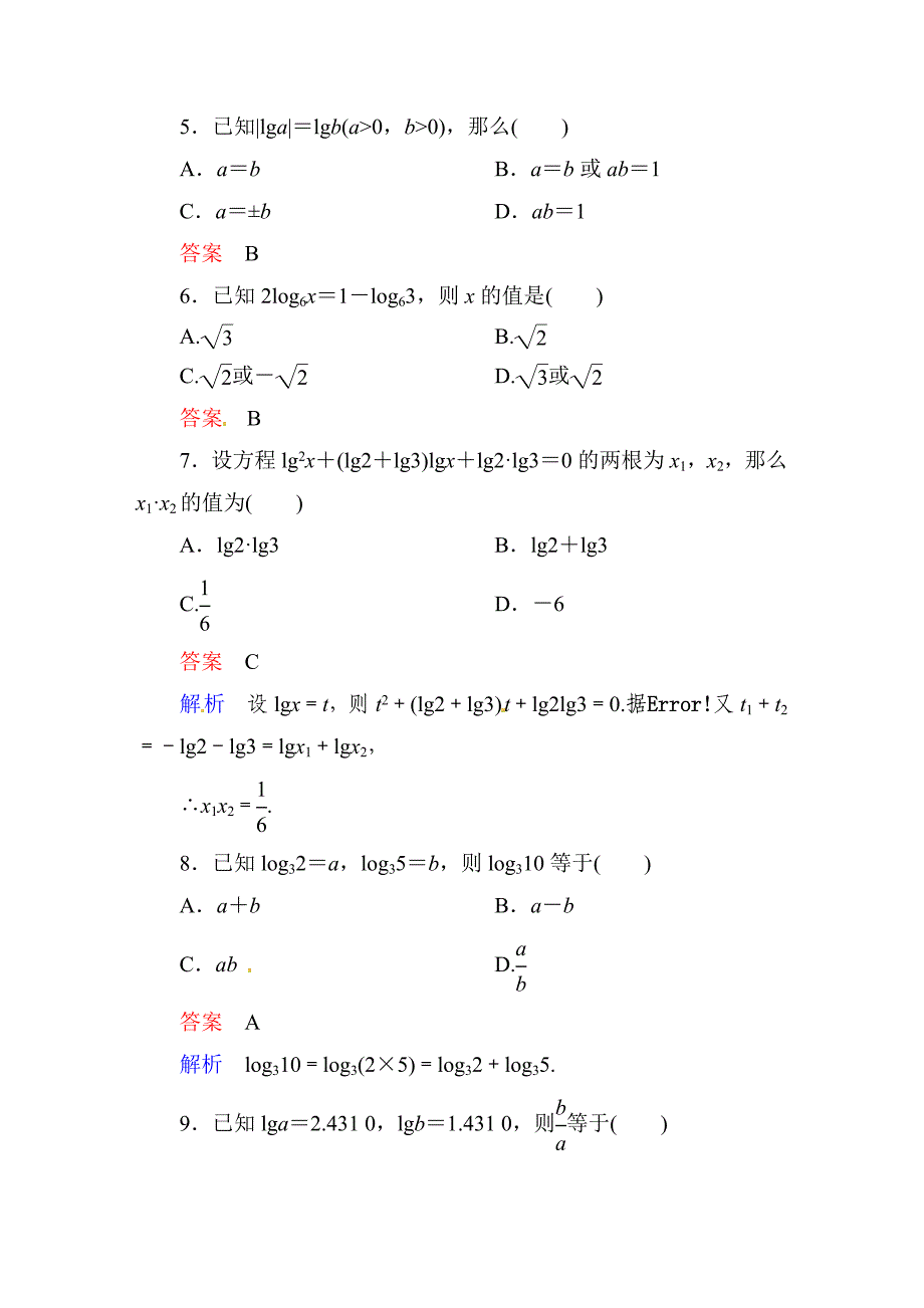 人教A版2212对数与对数运算第2课时对数的运算法则课时达标及答案_第2页