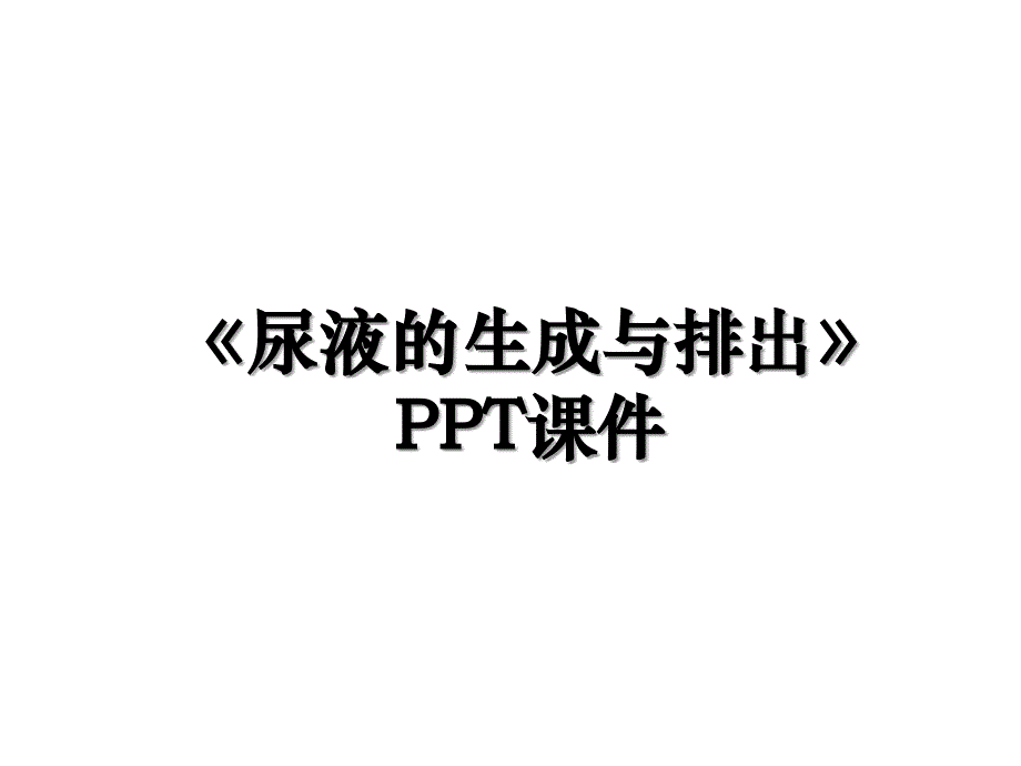 尿液的生成与排出PPT课件电子教案_第1页