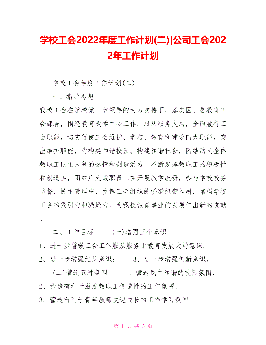 学校工会2022年度工作计划(二)公司工会2022年工作计划_第1页