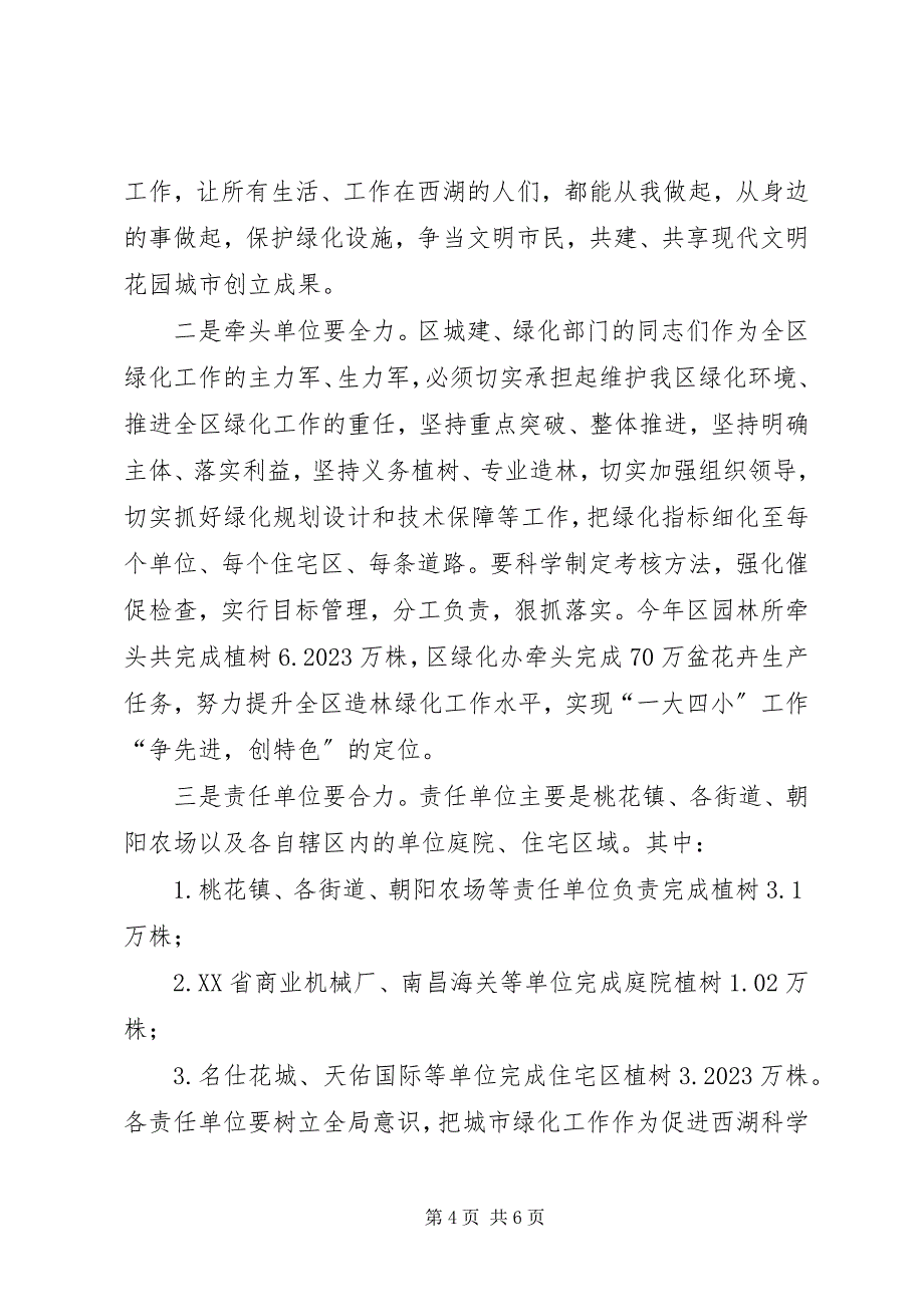 2023年全区绿化工作会议上的致辞.docx_第4页