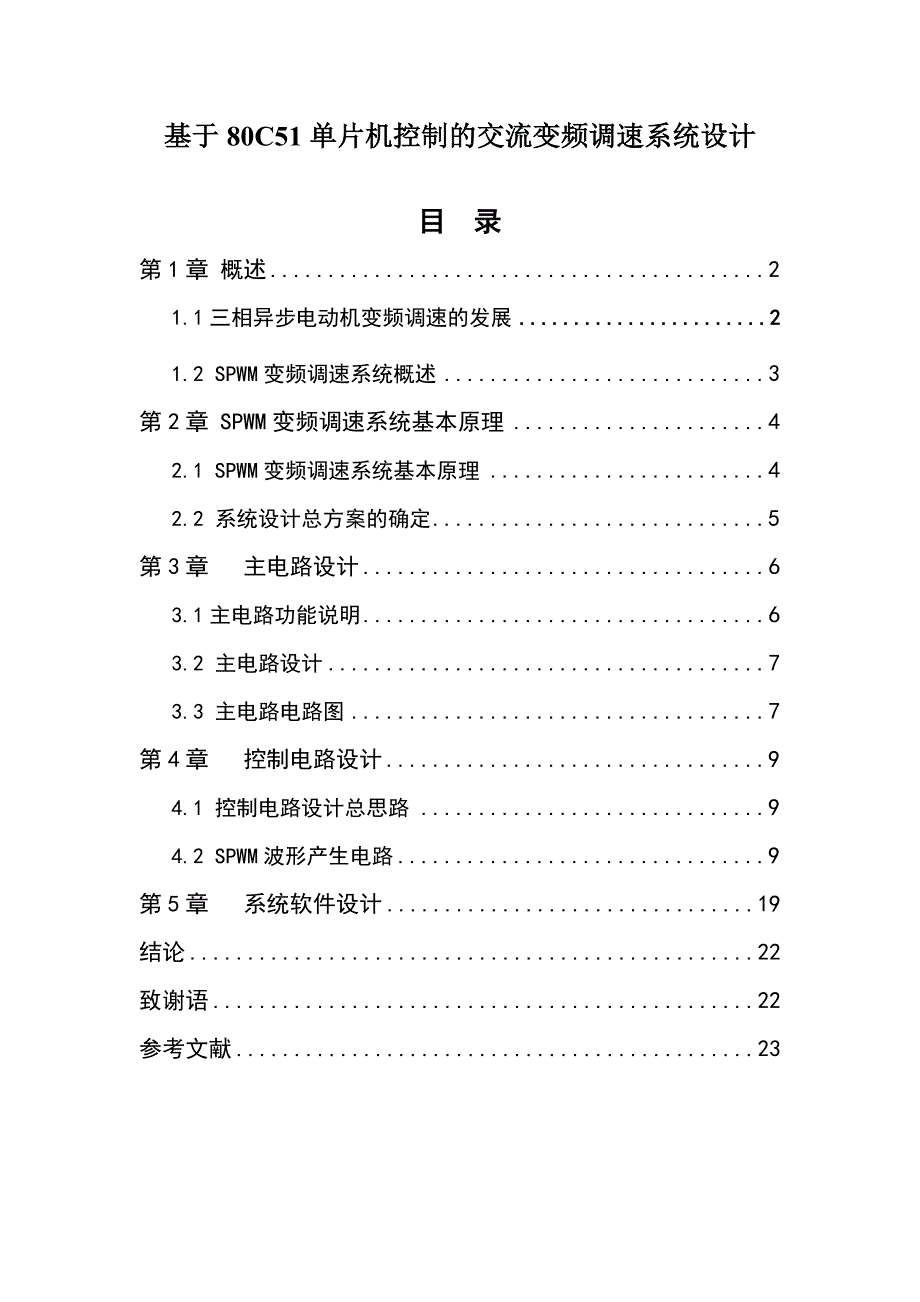 毕业设计基于80C51单片机控制的交流变频调速系统设计_第1页