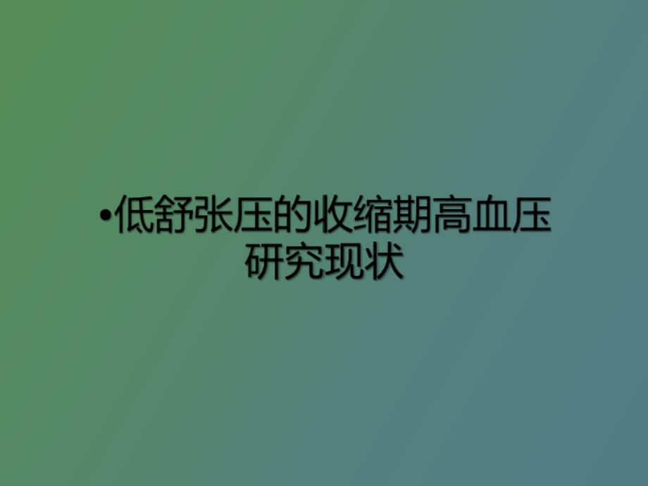 低舒张压收缩期高血压的临床特点及处理_第1页