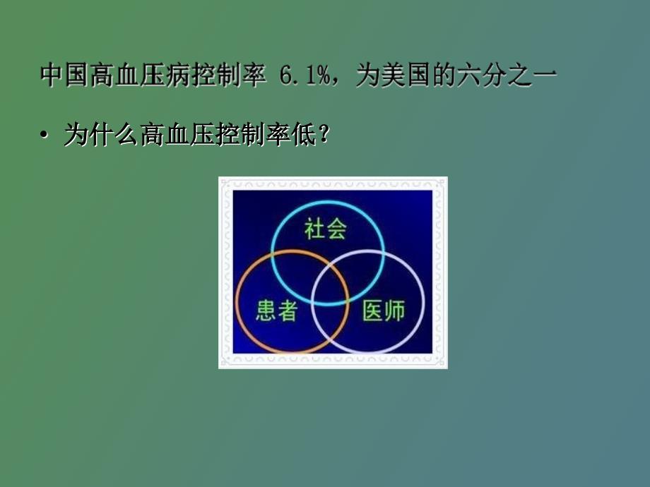 低舒张压收缩期高血压的临床特点及处理_第2页