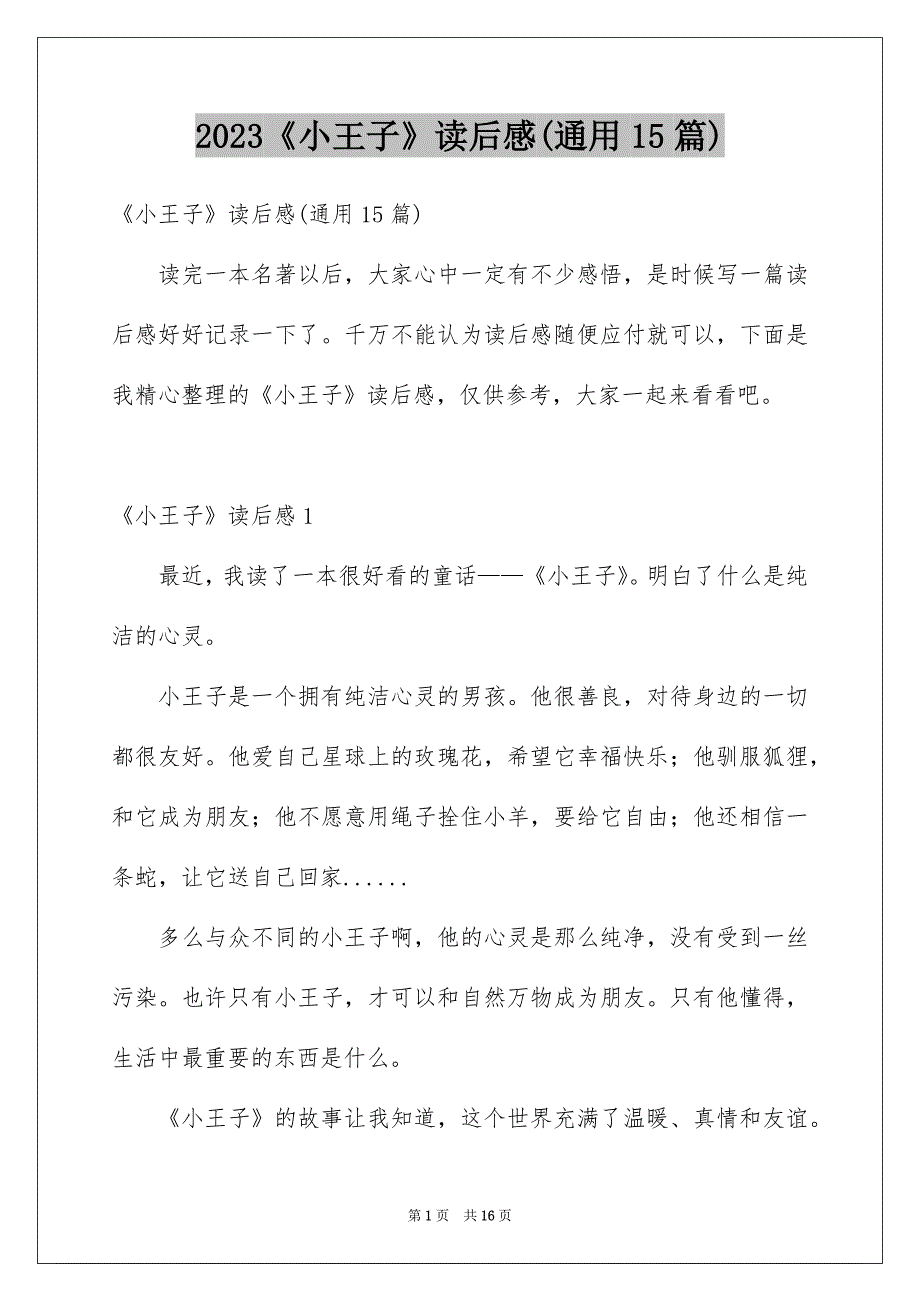 2023《小王子》读后感(通用15篇)_第1页