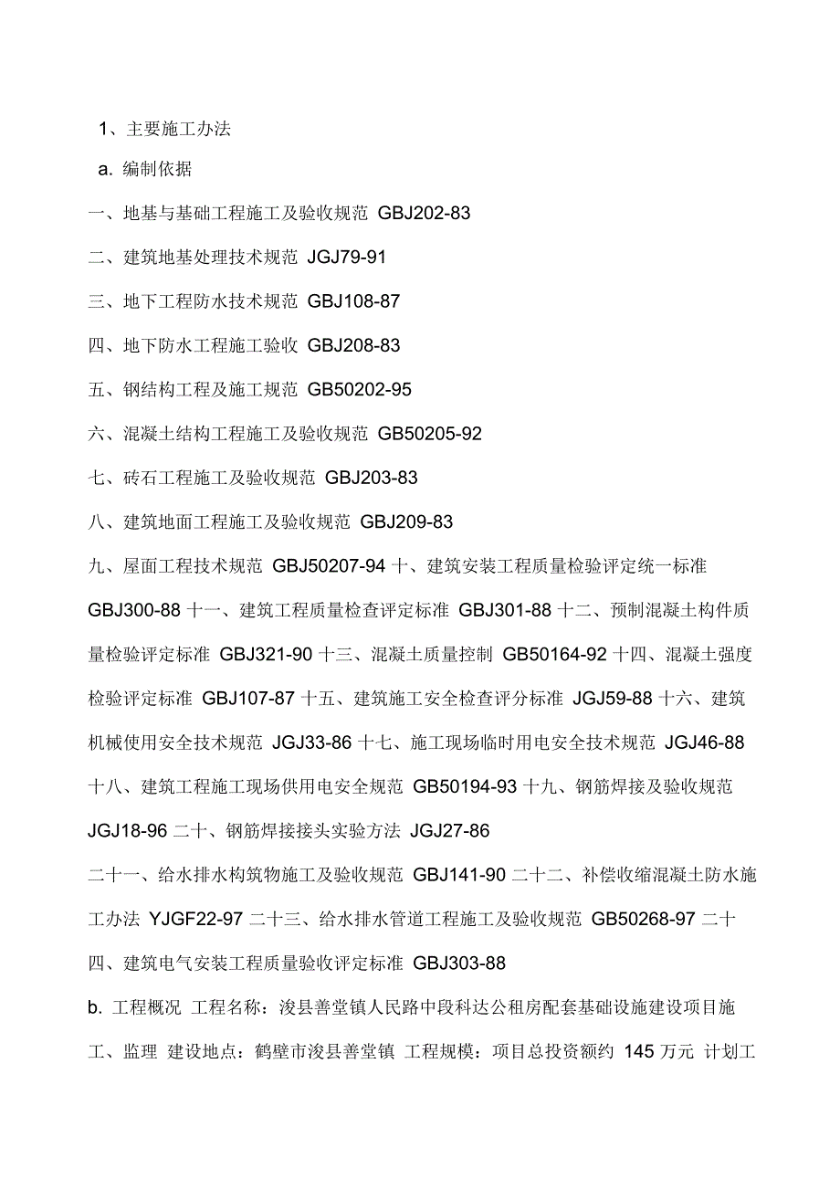 公租房配套基础设施建设项目技术标_第2页