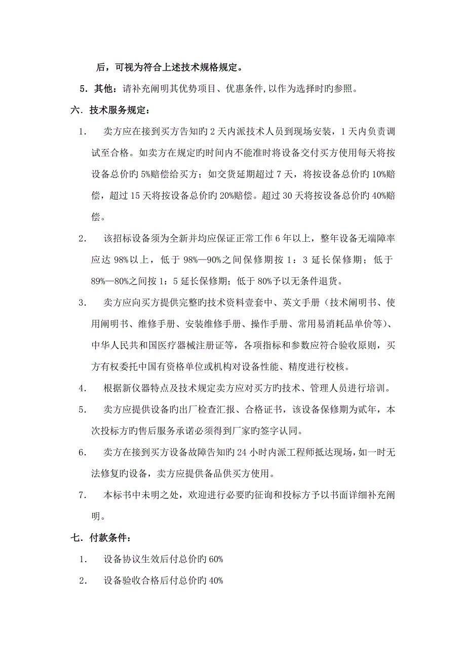 包高档麻醉机招标规格参数一览表_第4页