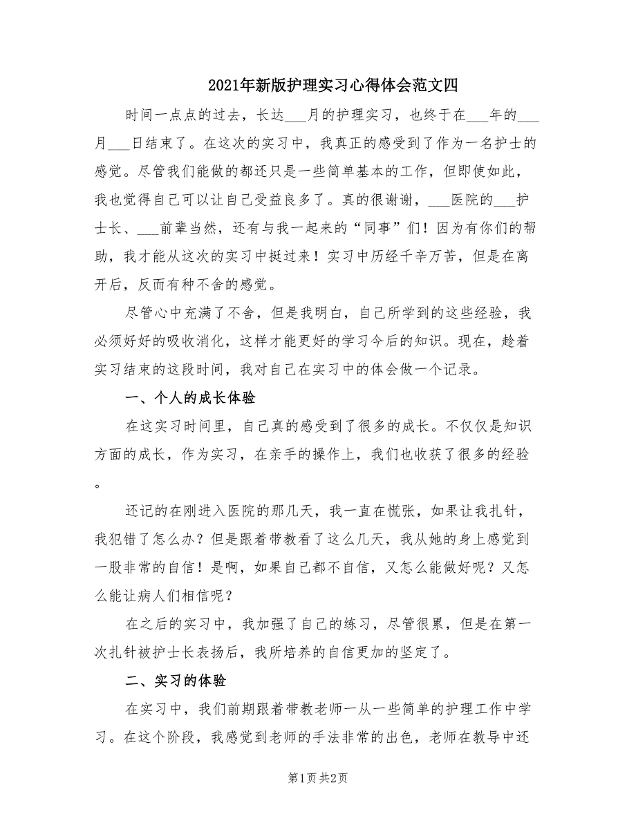 2021年新版护理实习心得体会范文四.doc_第1页