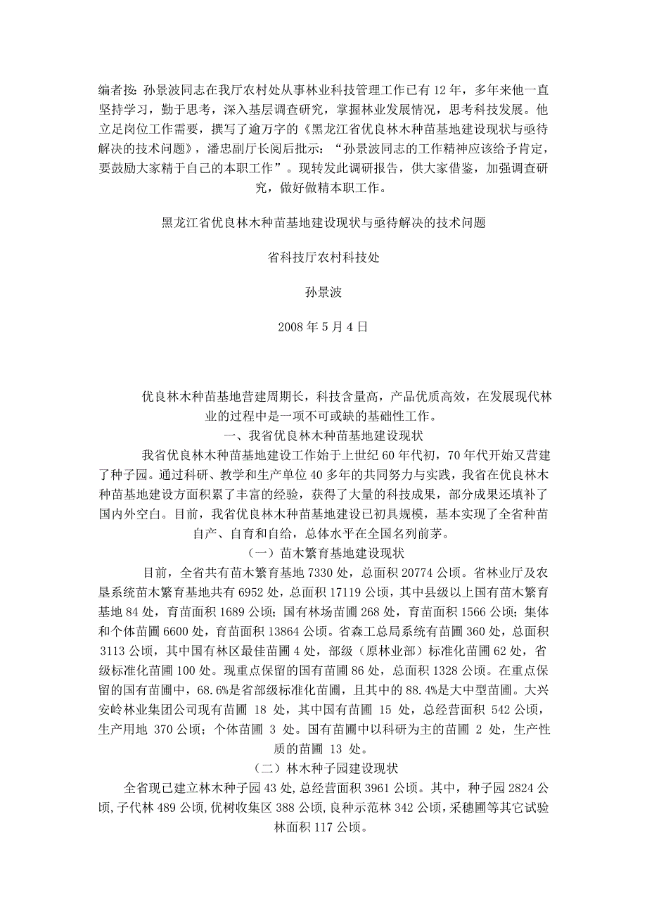 黑龙江省优良林木种苗基地建设现状与亟待解决的技术问题.doc_第1页