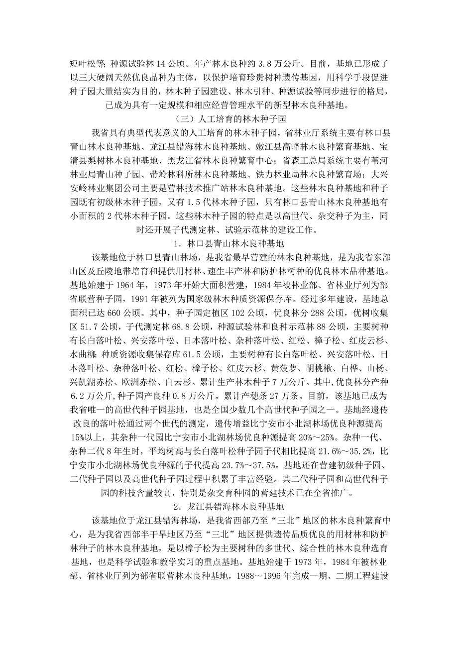 黑龙江省优良林木种苗基地建设现状与亟待解决的技术问题.doc_第4页