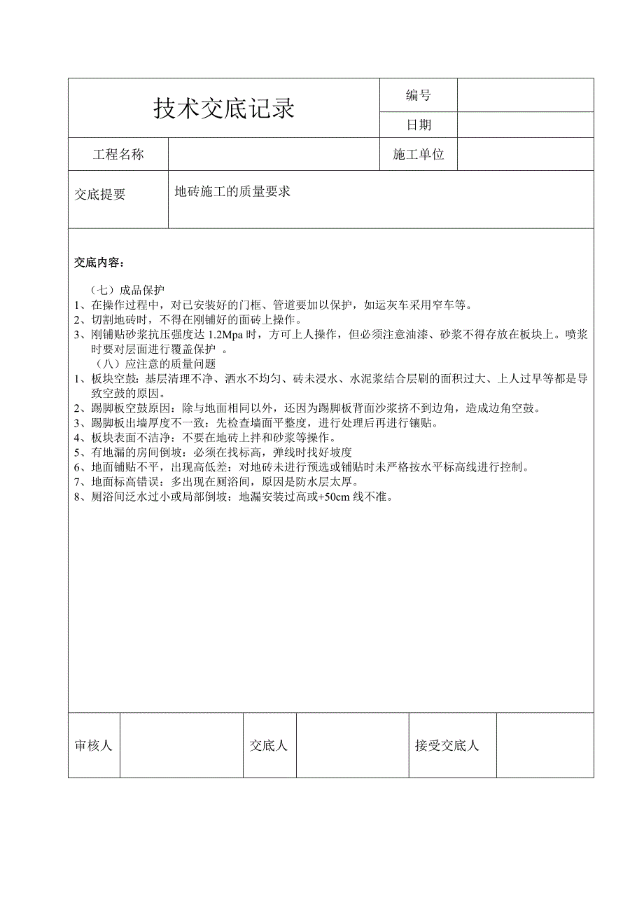 地面铺贴地砖技术交底_第4页