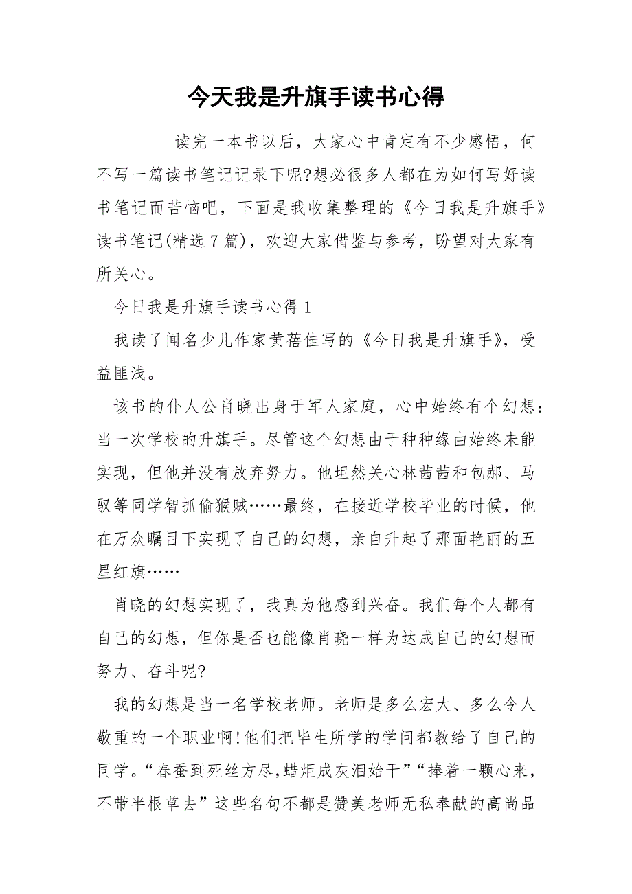 今天我是升旗手读书心得.docx_第1页