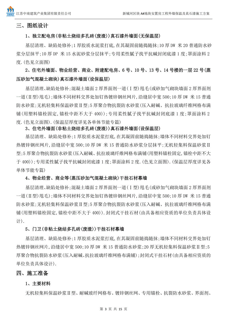 新城河外墙保温及真石漆施工方案范本_第3页