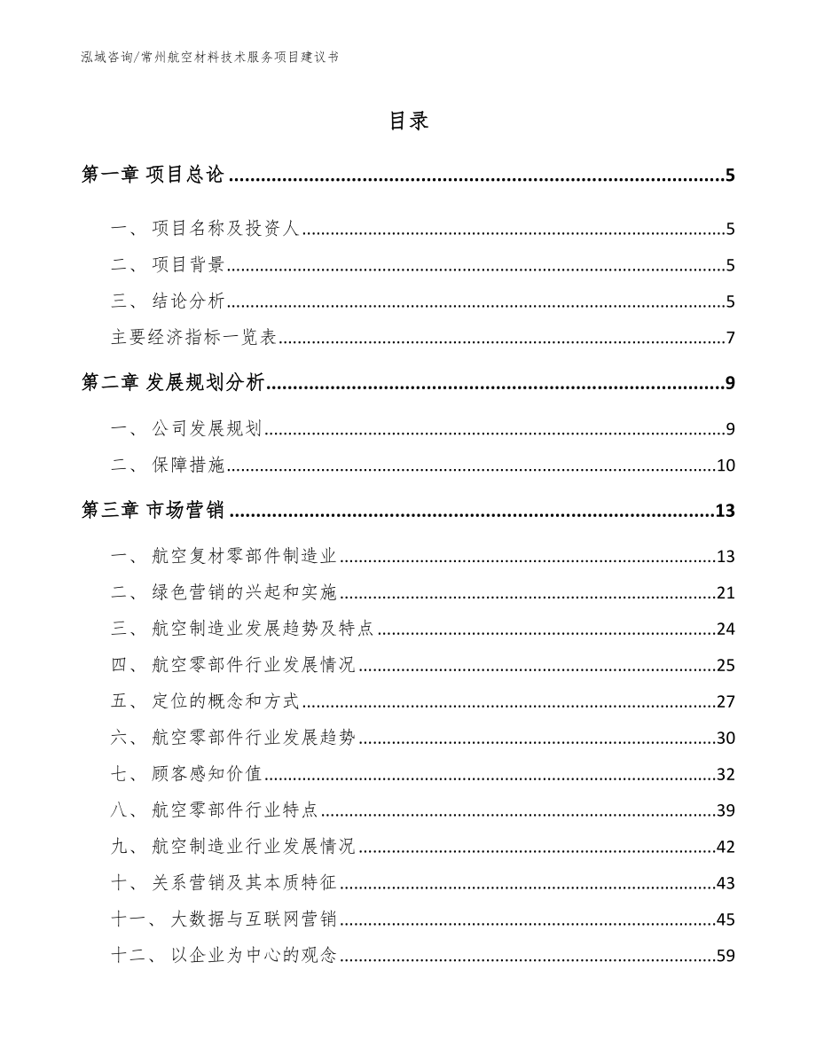 常州航空材料技术服务项目建议书（模板参考）_第1页