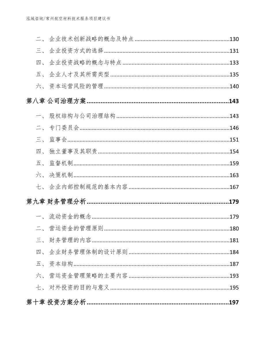 常州航空材料技术服务项目建议书（模板参考）_第3页