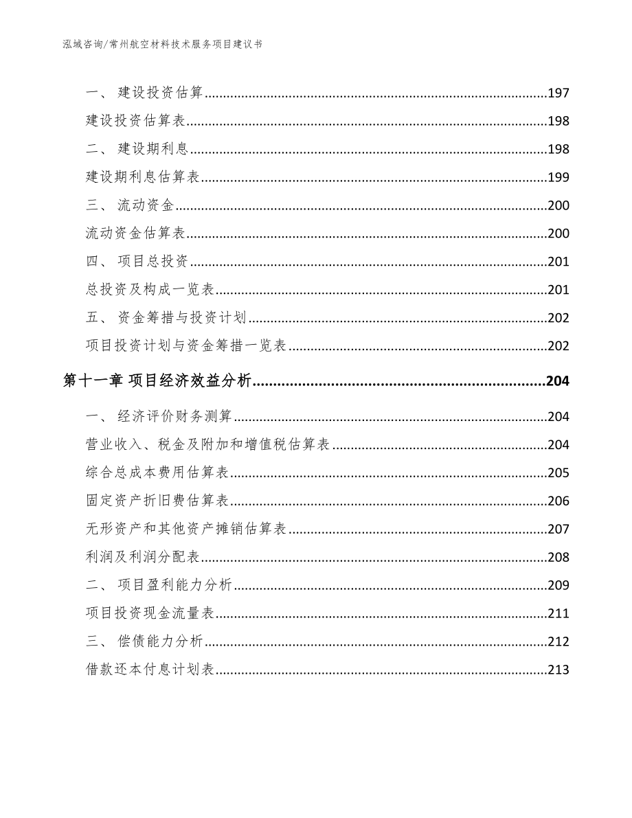 常州航空材料技术服务项目建议书（模板参考）_第4页