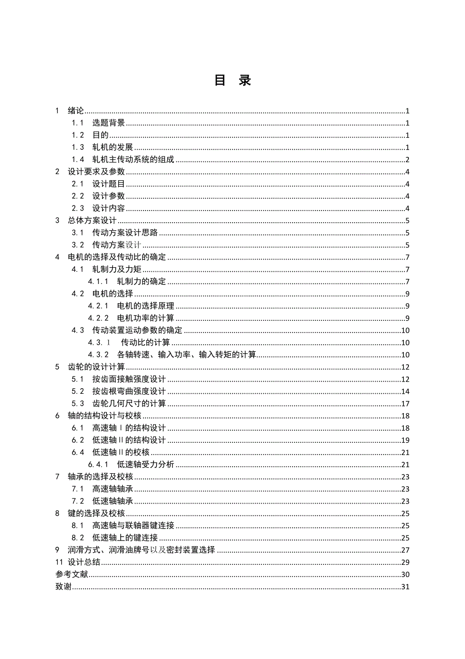 精轧机组F1轧机主传动系统设计_第4页