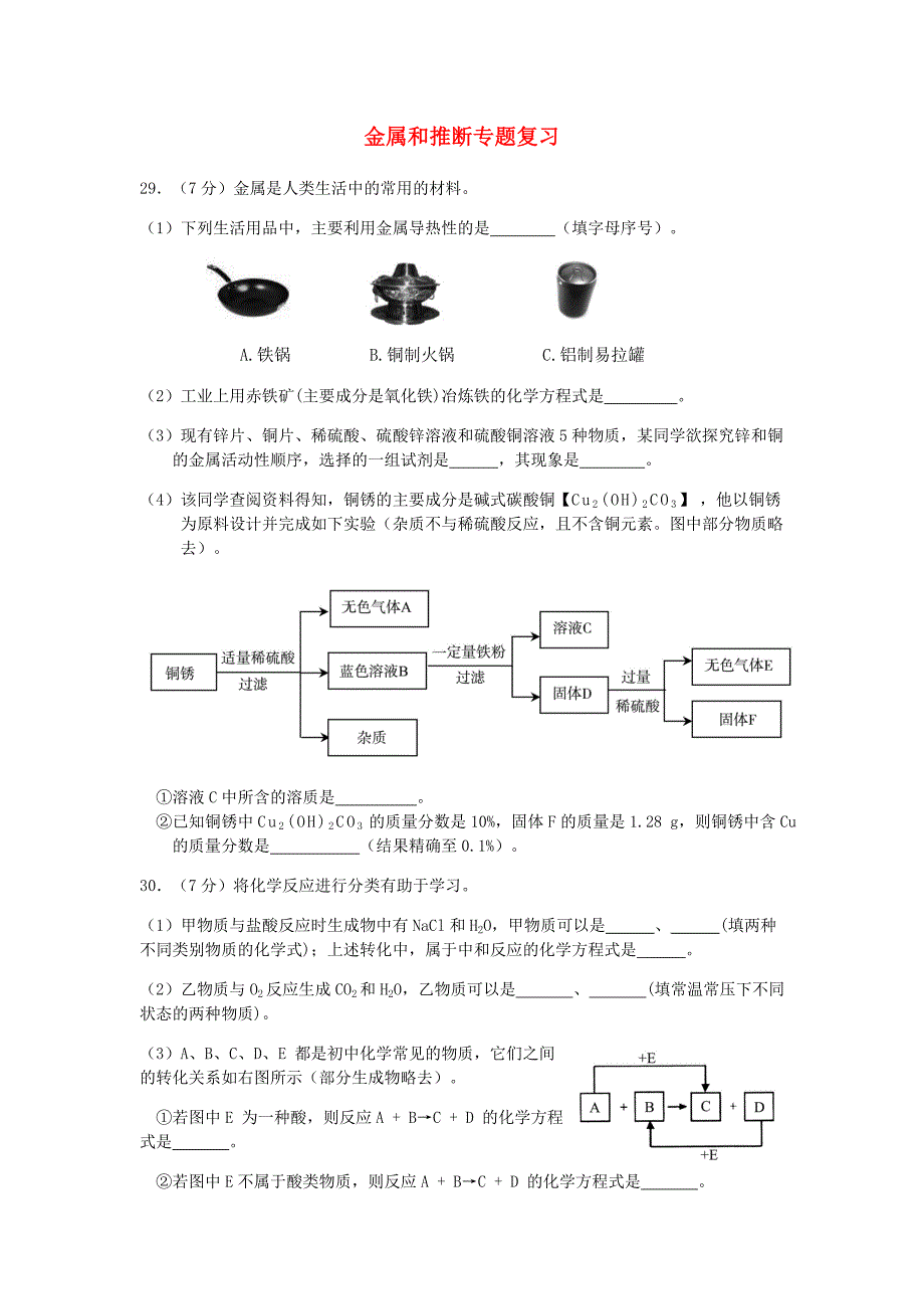 北京市和平北路学校2015届中考化学专题复习金属和推断无答案_第1页