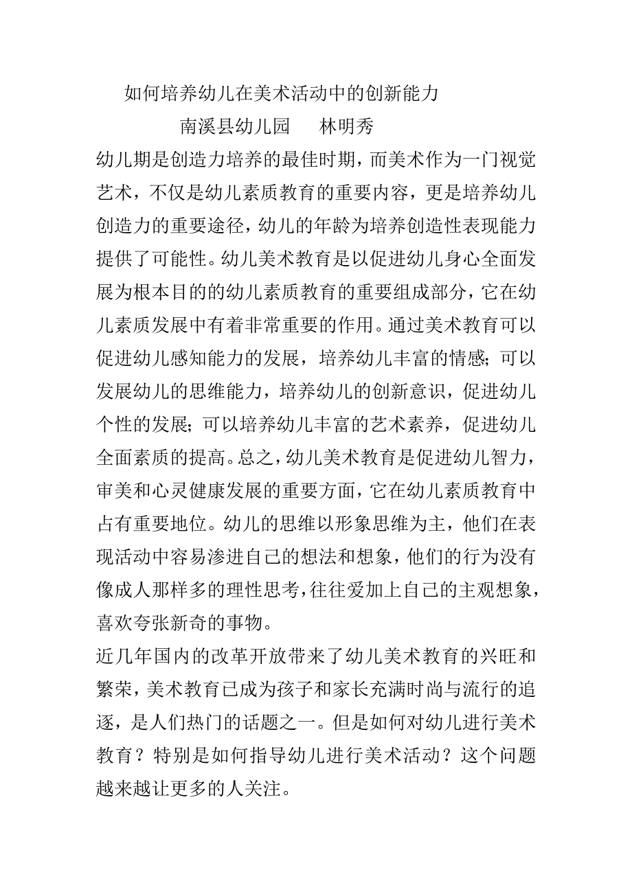 如何培养幼儿在美术活动中的创新能力.doc_第1页